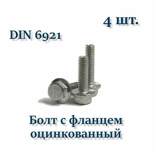 фото Болт м5х20 с фланцем, din 6921, оцинкованный, 4 шт.