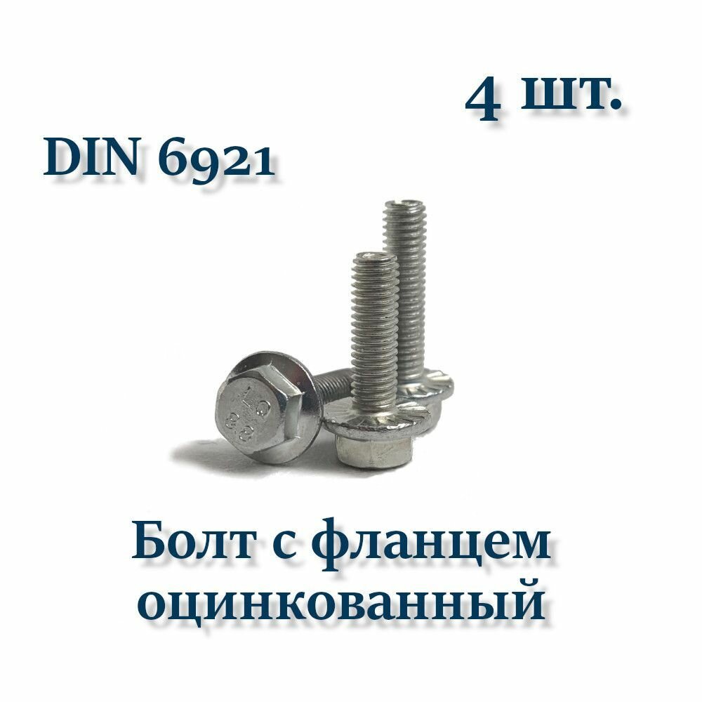 Болт М5х20 с фланцем, DIN 6921, оцинкованный, 4 шт.
