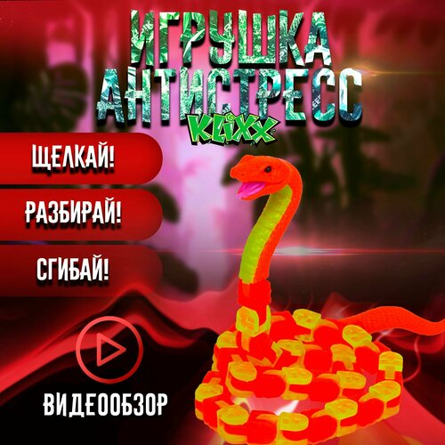 Антистресс-игрушка Klixx Creaturez Питон желтый