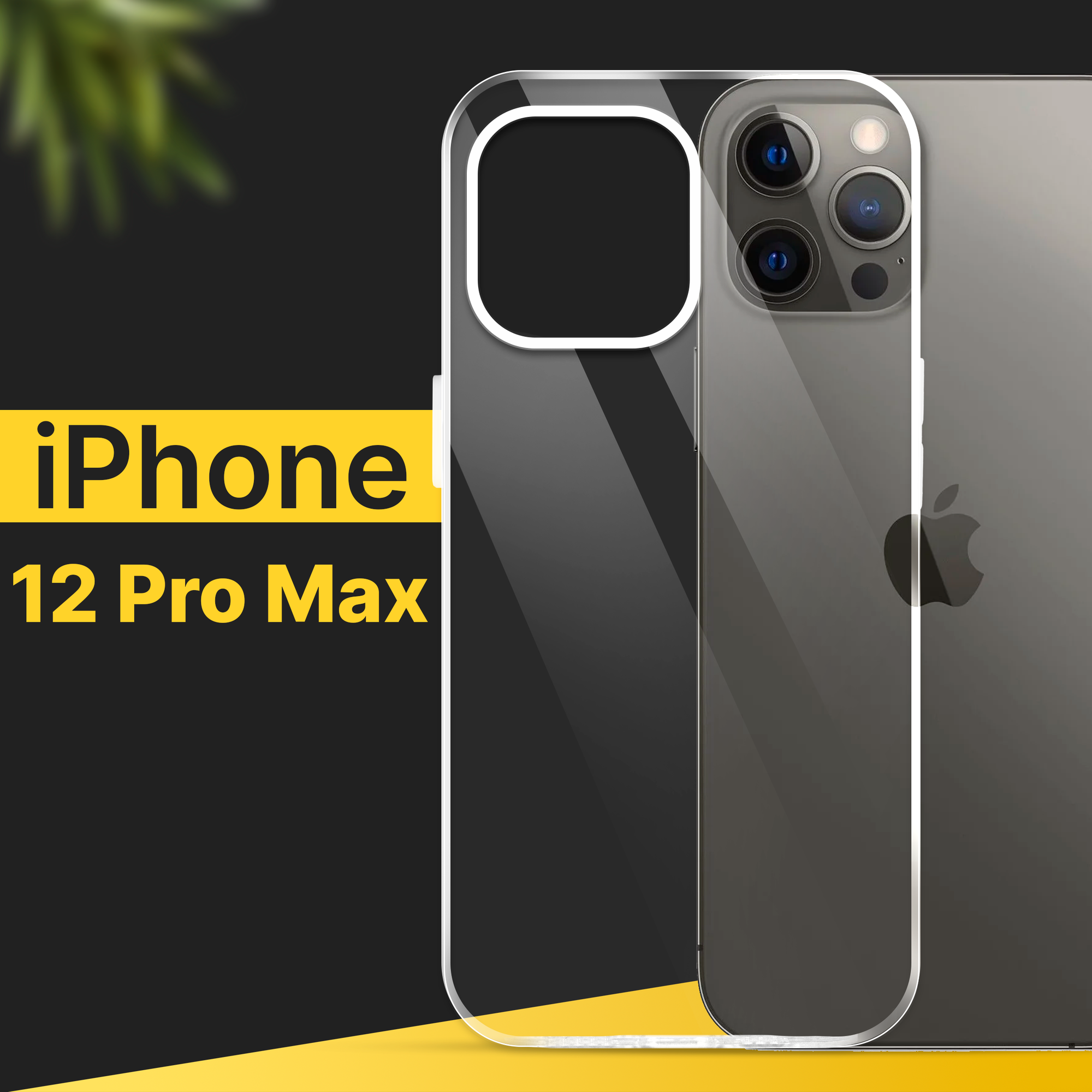 Тонкий силиконовый чехол для смартфона Apple iPhone 12 Pro Max / Противоударный чехол на Эпл Айфон 12 Про Макс с защитой от прилипания / Прозрачный