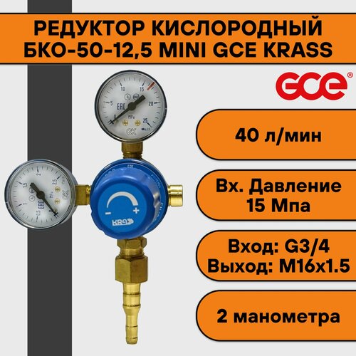 Редуктор кислородный БКО-50-12,5 mini GCE KRASS
