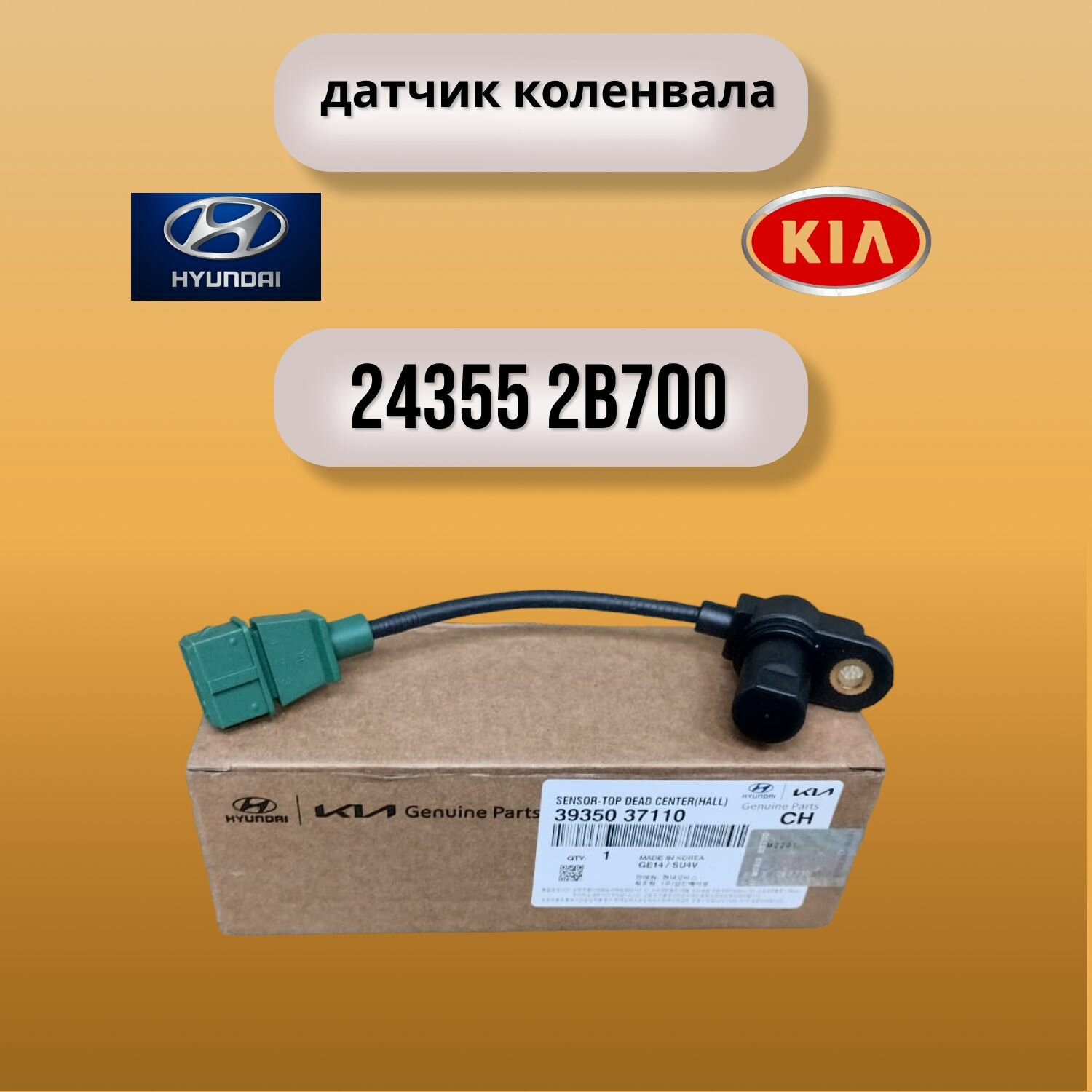 Датчик положения распредвала для HYUNDAI/KIA 39350 37110