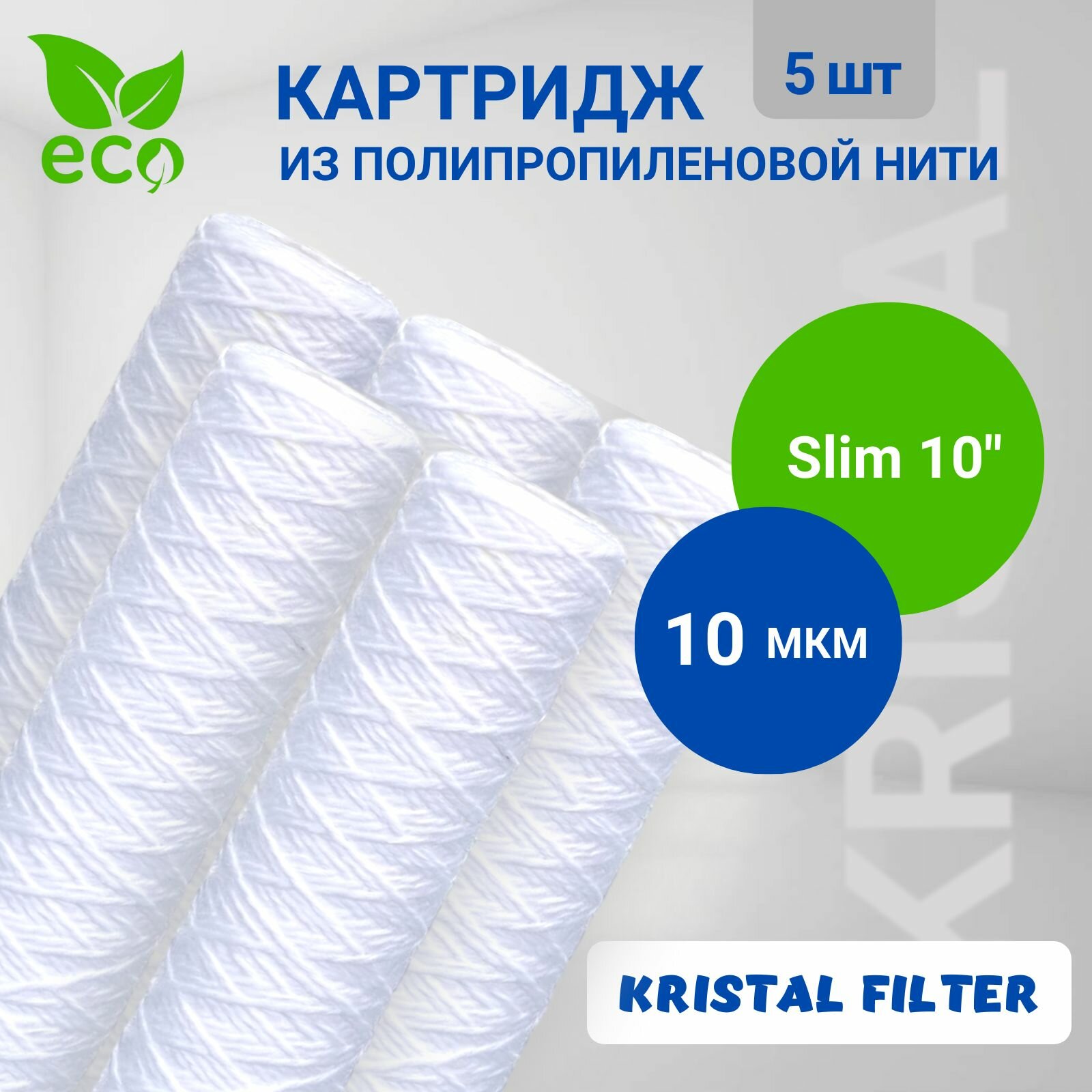фото Картридж из полипропиленовой нити Slim 10" PW 10 mcr NEO Kristal Filter веревочный фильтр механической и грубой очистки воды.