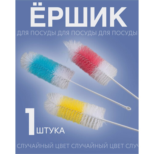 Универсальный кухонный ершик для мытья посуды бутылок сосок Случайный цвет 199₽