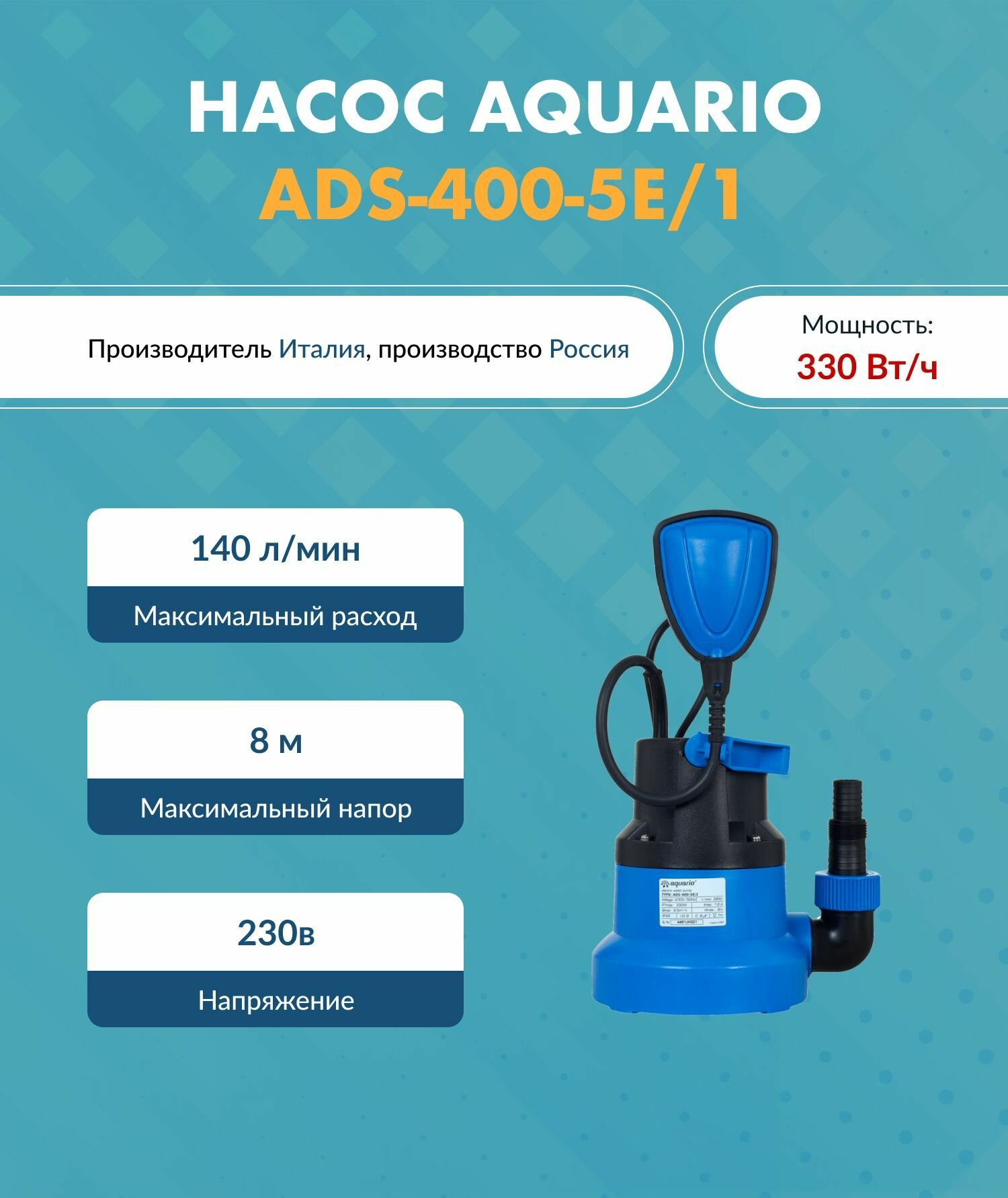 Дренажный насос Aquario (Акварио) ADS-400-5E/1 (H-8 м. Q-140 л/мин P1-330 Вт)