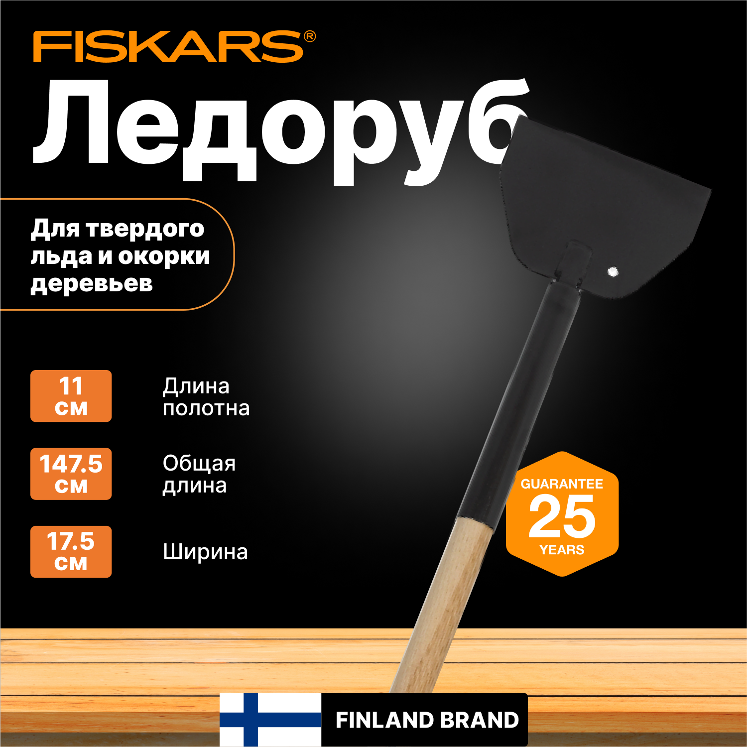 Ледоруб FISKARS (1001639)