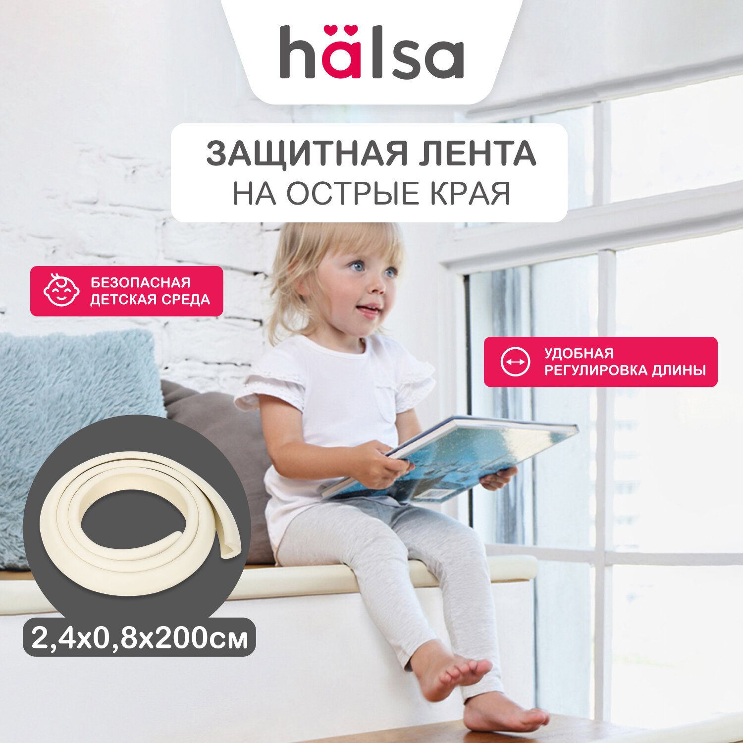 Защитная лента на углы для детей Halsa HLS-S-109W