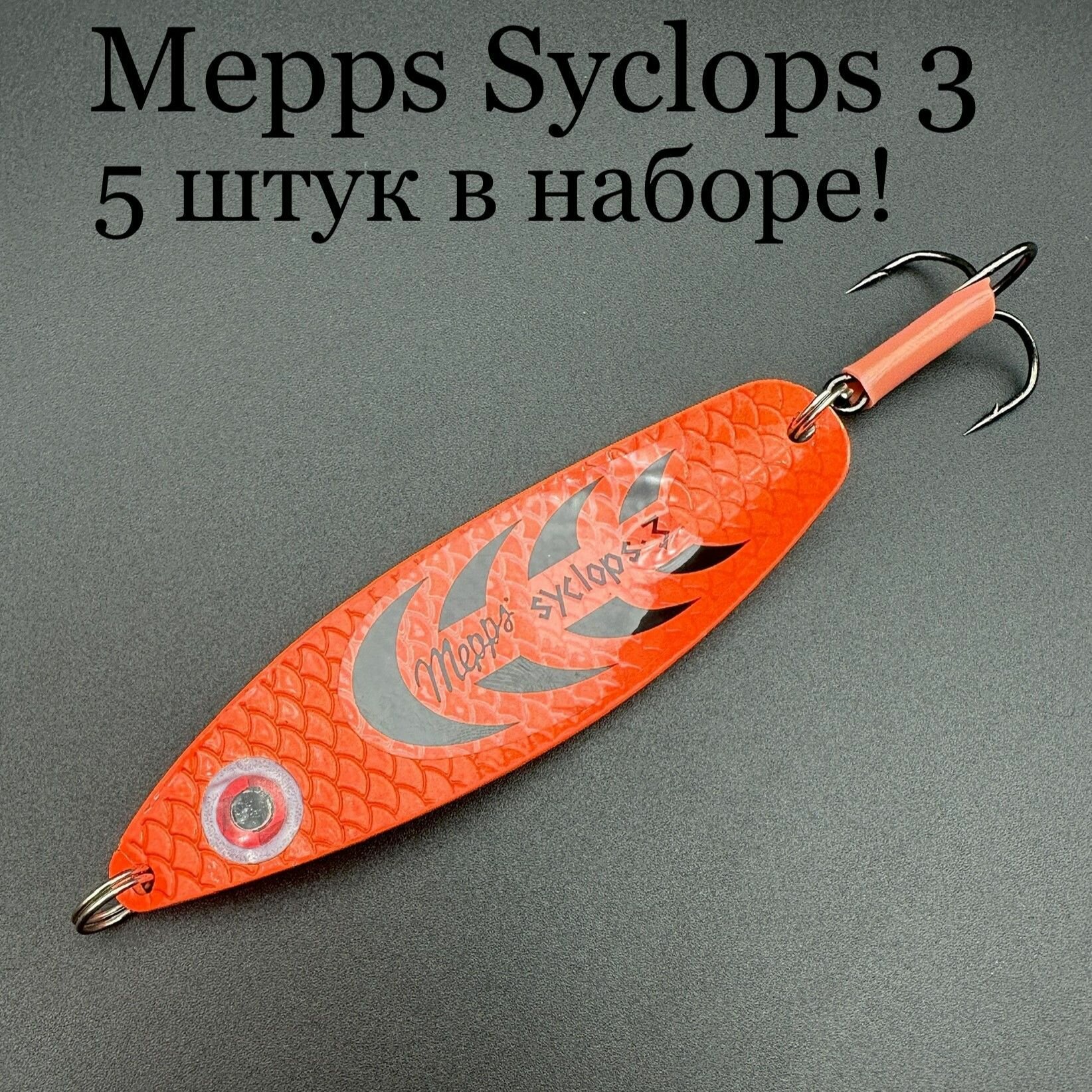 Набор из 5 блесен Mepps Syclops 3 26 грамм колебалок для рыбалки на хищника кумжу, семгу, лосось, окунь, щука, судак, берш сом сазан