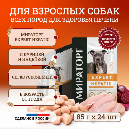 мираторг expert hepatic полнорационный сухой корм для кошек бережная забота о здоровье печени 1 5 кг Влажный корм для собак Мираторг Expert Hepatic полнорационный Бережная забота о здоровье печени, кусочки в соусе, в паучах 85 г х 24 шт