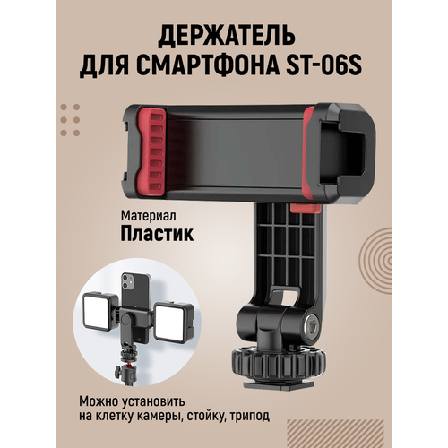 Держатель для смартфона ST-06S (зажим для телефона)