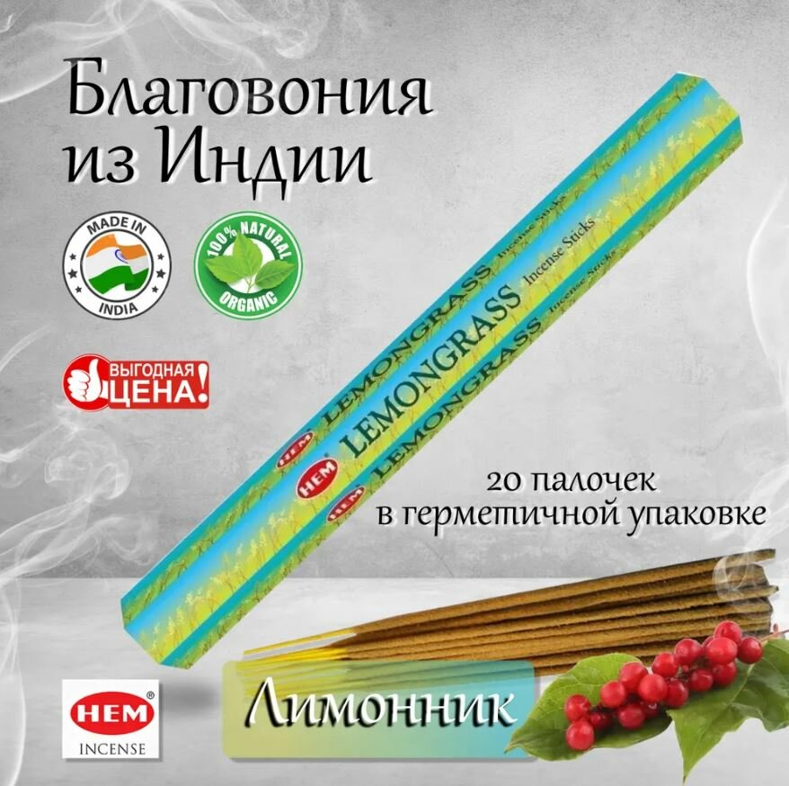 Благовония HEM Lemongrass (Лимонник), 20 палочек