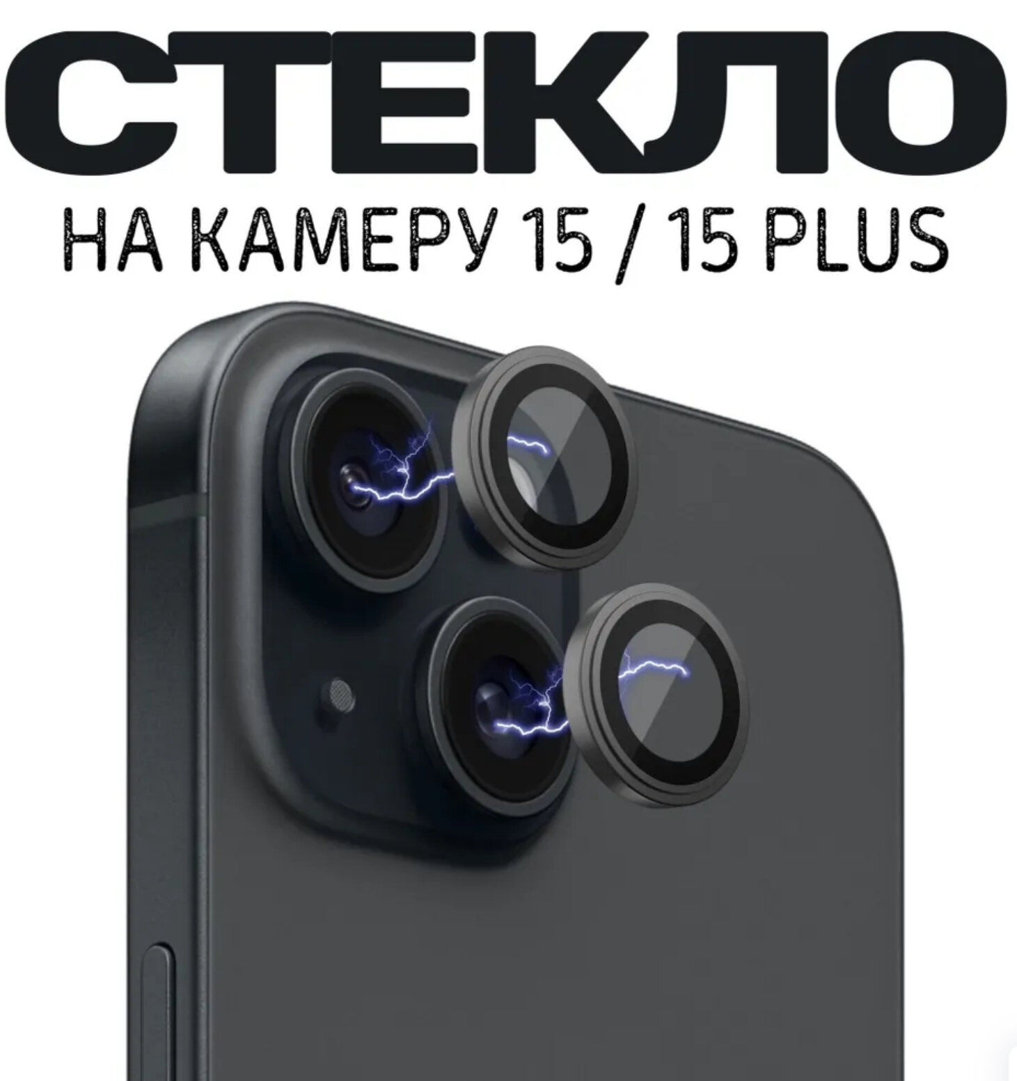 "Camera Film" - Защитные линзы для iPhone 15
