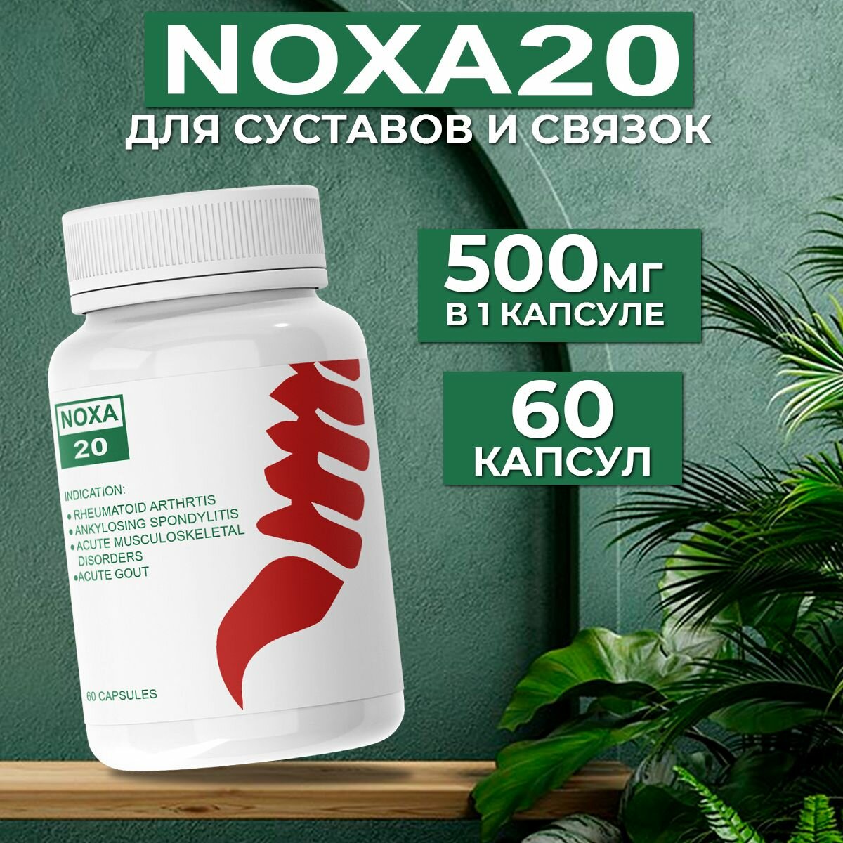 Средство для суставов "NOXA 20"