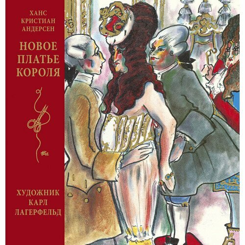 Ганс Христиан Андерсен. Новое платье короля. Иллюстрации Карла Лагерфельда