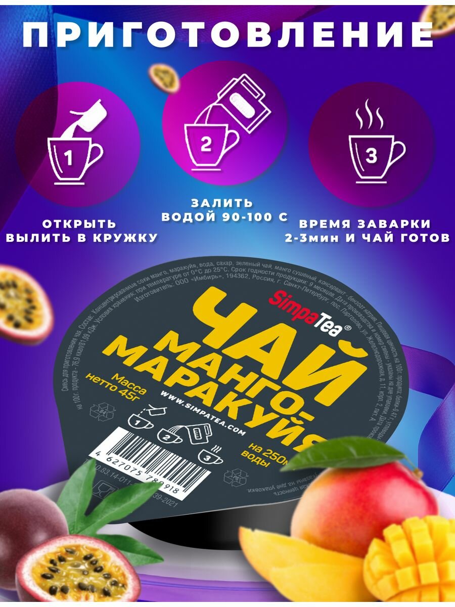 Чай порционный SimpaTea вкус Манго-Маракуйя 5 шт. по 45 гр.