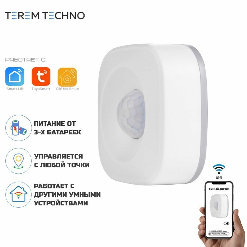 Умный беспроводной WiFi датчик движения Terem Тechno дистанционное управление от Tuya / Smart Life / Digma для умного дома на батарейках
