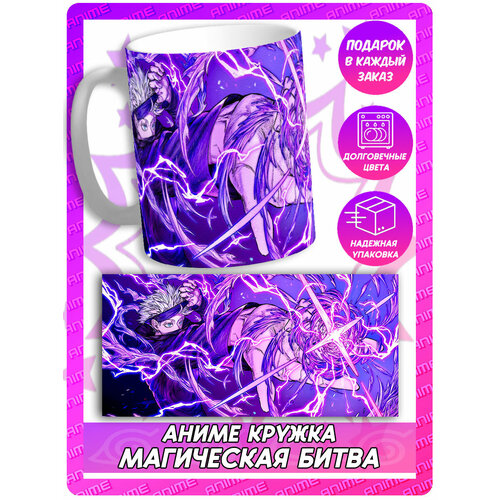 Аниме кружка Магическая Битва - Годжо