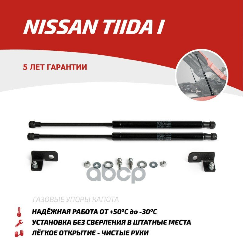 Амортизаторы Капота Nissan Tiida 04-14 (2Шт + Крепеж) АвтоУпор арт. UNITII011