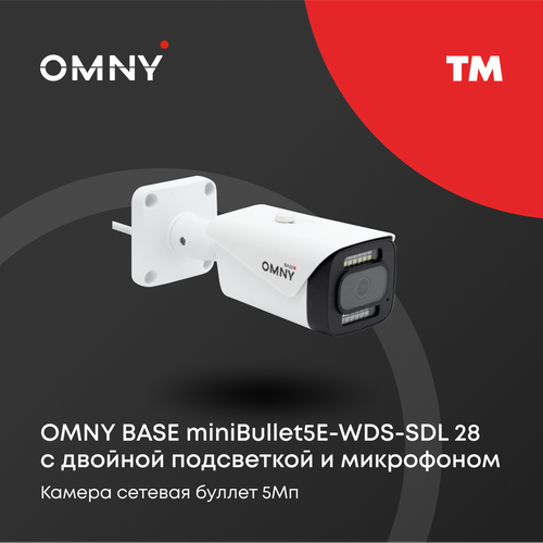 Камера сетевая буллет 5Мп OMNY BASE miniBullet5E-WDS-SDL 28 с двойной подсветкой и микрофоном 1089000₽