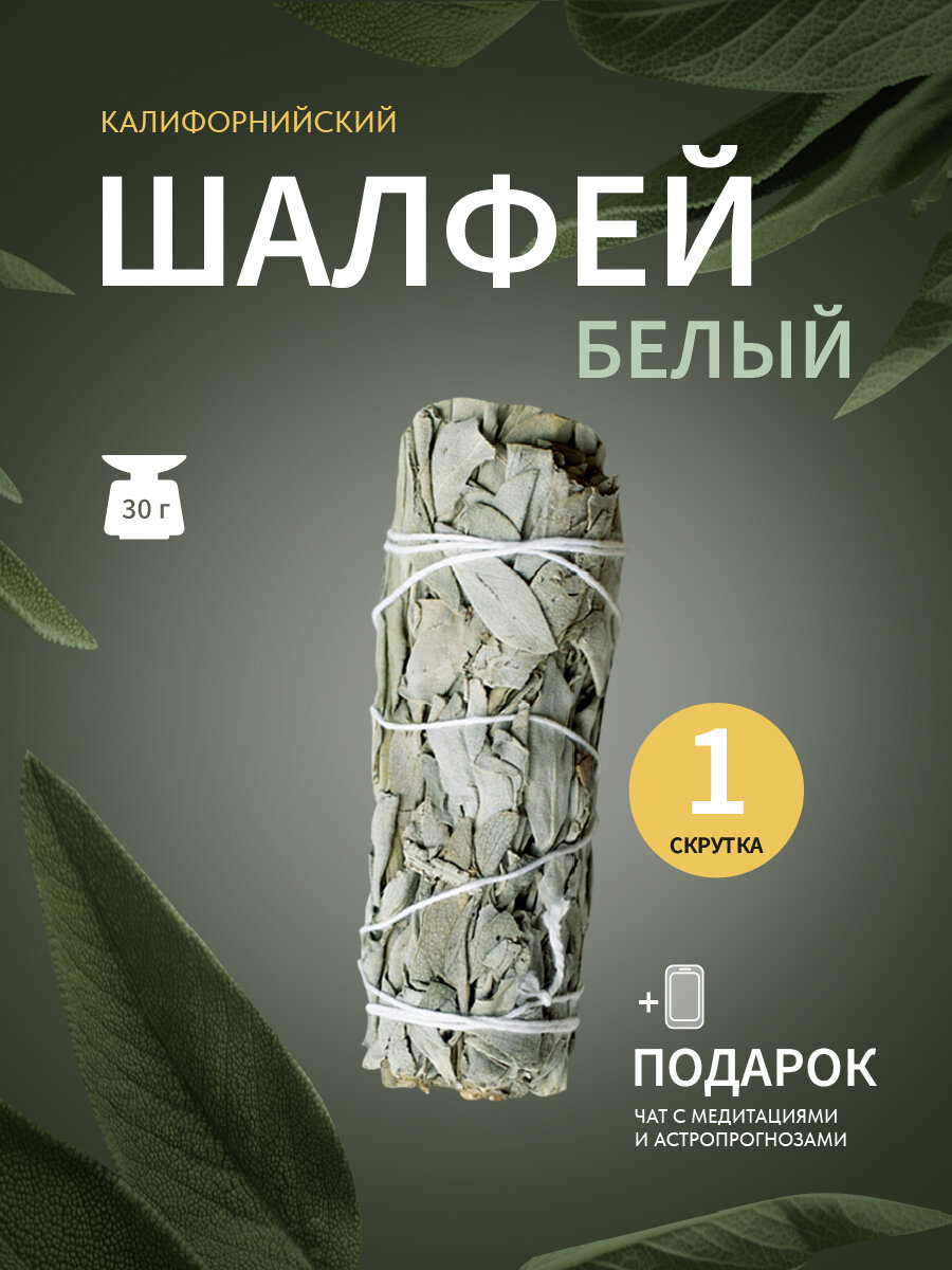 Candles.lakshmi Благовоние White Sage Калифорнийский белый шалфей mini