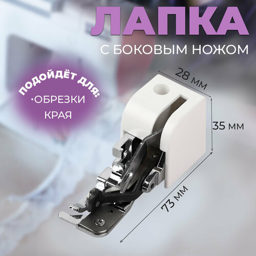 лапка имитации оверлочного шва для бытовых швейных машин janome juki brother jaguar Лапка для швейных машин, для обрезки края, с боковым ножом, 7,3 × 3,5 × 2,8 см