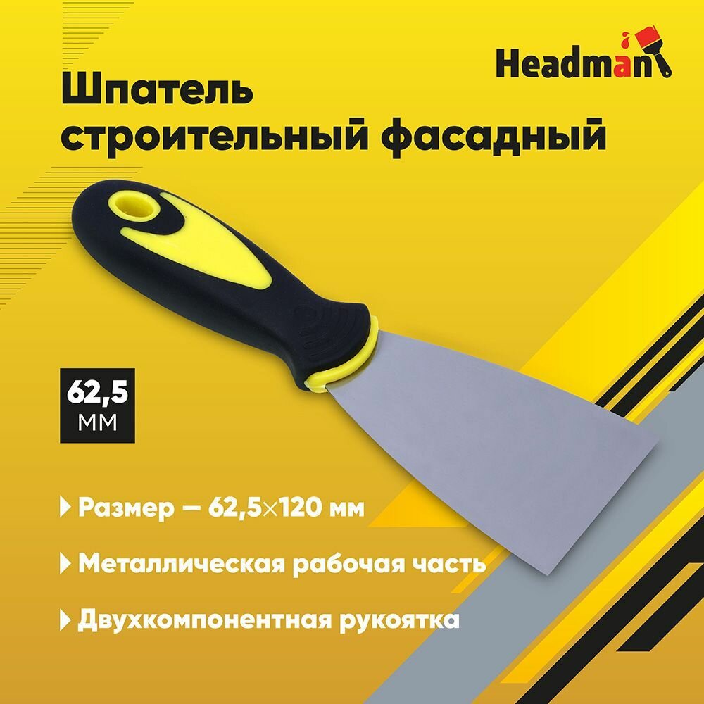 Шпатель металл. с двухкомпонентной рукояткой HEADMAN, 62,5 мм 120