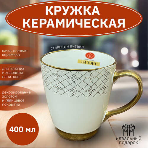 Керамическая кружка Золотая 