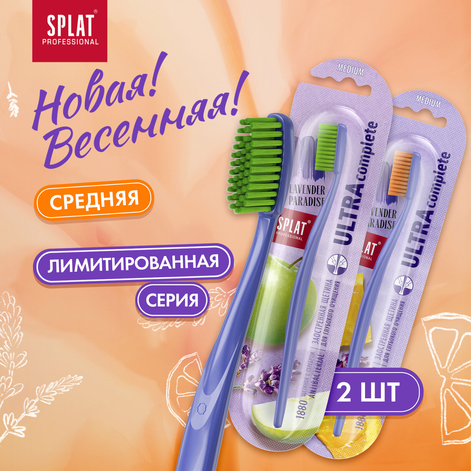 Зубная щетка SPLAT Professional ULTRA COMPLETE для глубокого очищения, средняя, набор 2 шт