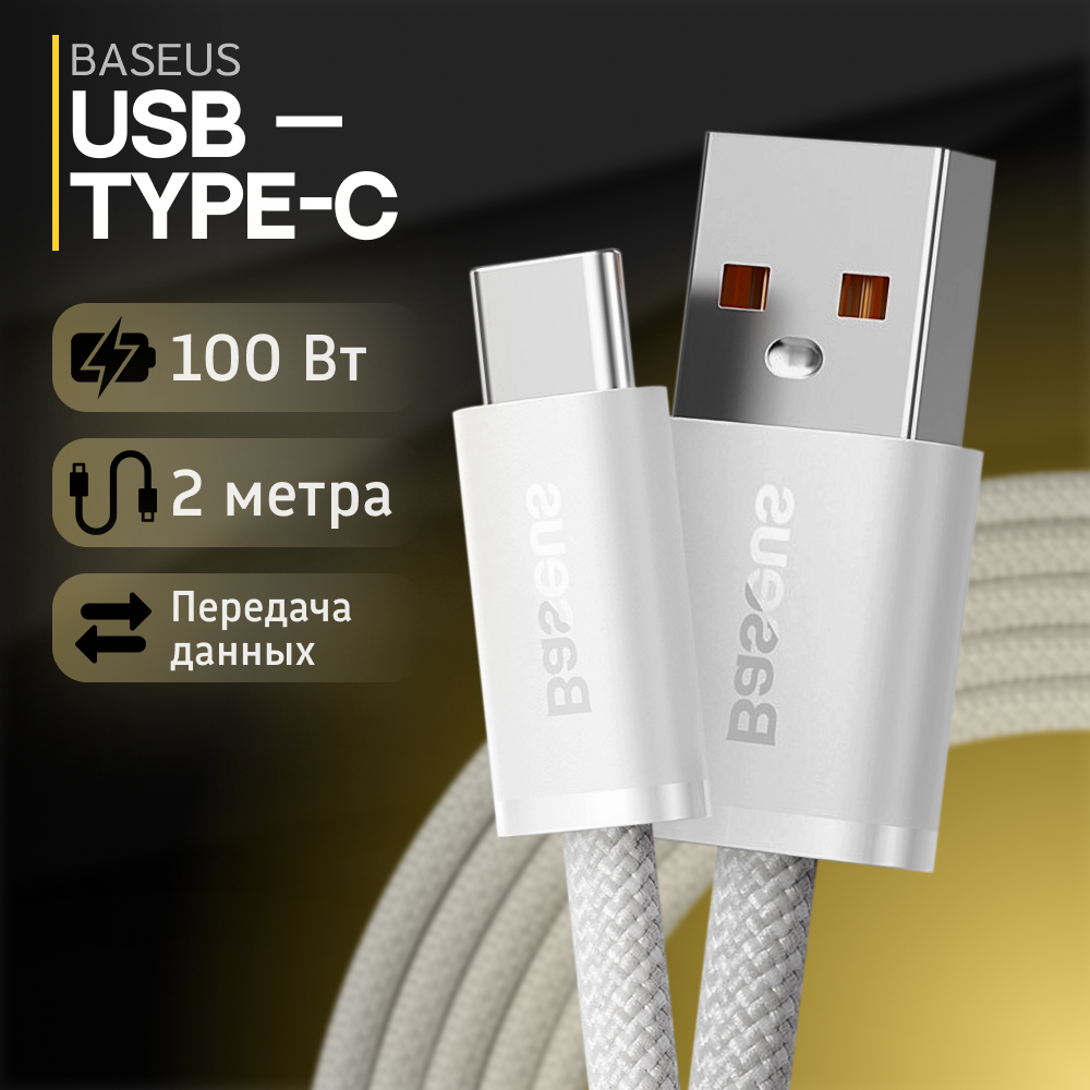 Baseus Dynamic Series USB to Type-C 100W, 2м, белый