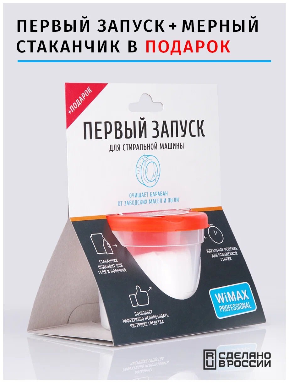 фото Первый запуск для стиральной машины + мерный стаканчик