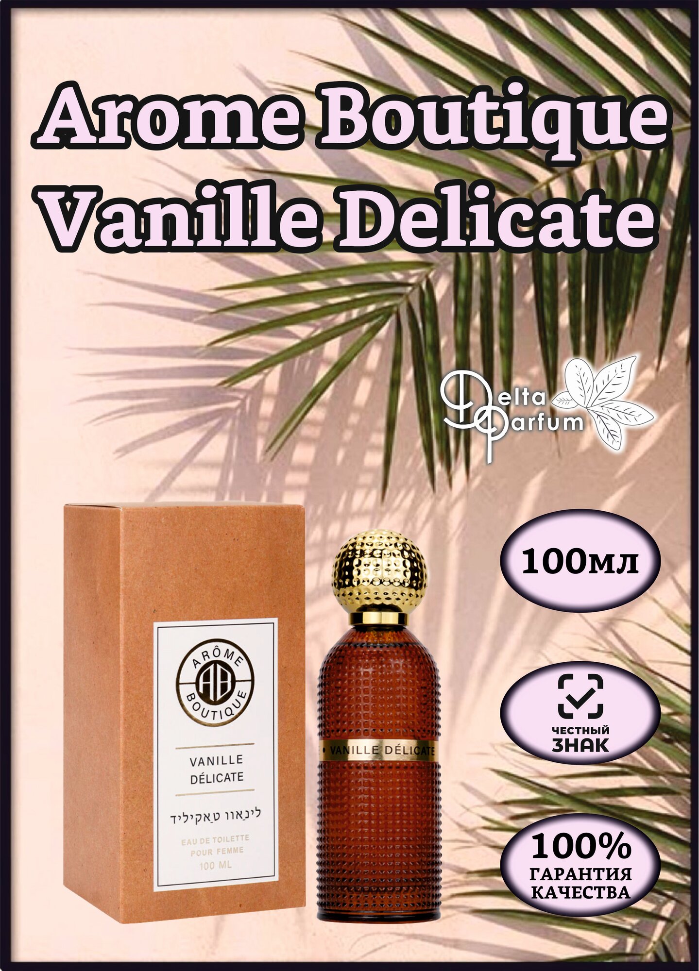 Delta parfum Туалетная вода женская Arome Boutique Vanille Delicate, 100мл