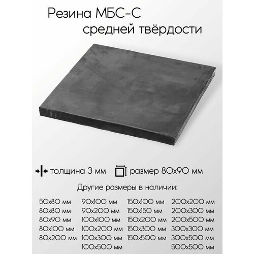 Резина МБС-С 2Ф лист толщина 10 мм 10x80x90 мм 376₽