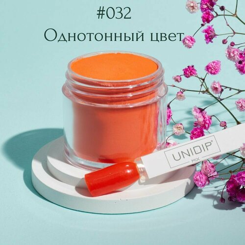 UNIDIP #032 Дип-пудра для покрытия ногтей без УФ 24 г