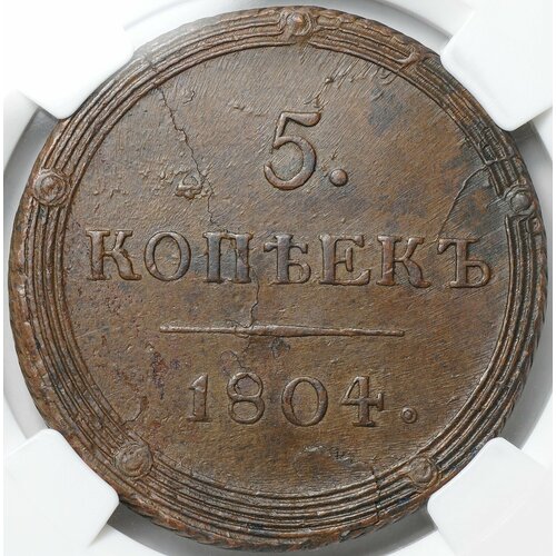 монета 5 копеек 1924 слаб ннр ms 63 rb Монета 5 копеек 1804 КМ слаб ННР MS 61 BN