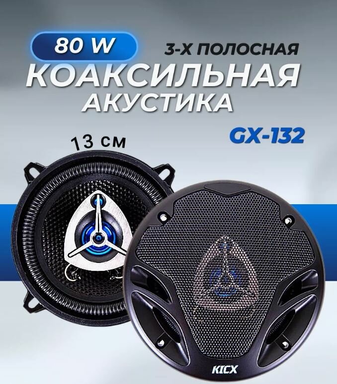 Автомобильная акустика динамики Kicx 3-x полосная коаксиальная акустика GX-132