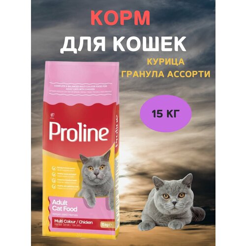 Сухой корм для кошек, с курицей, гранула ассорти, PROLINE, 15 кг