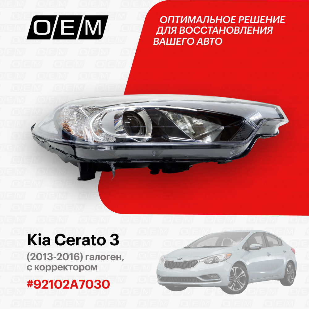 Фара правая для Kia Cerato 3 92102A7030, Киа Серато, год с 2013 по 2016, O.E.M.