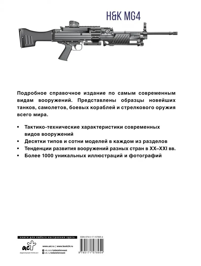 Современное оружие. Иллюстрированная энциклопедия - фото №2