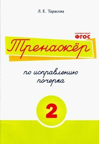 Тренажер по исправлению почерка. Тетрадь №2. Русский язык. Для начальной школы - фото №11