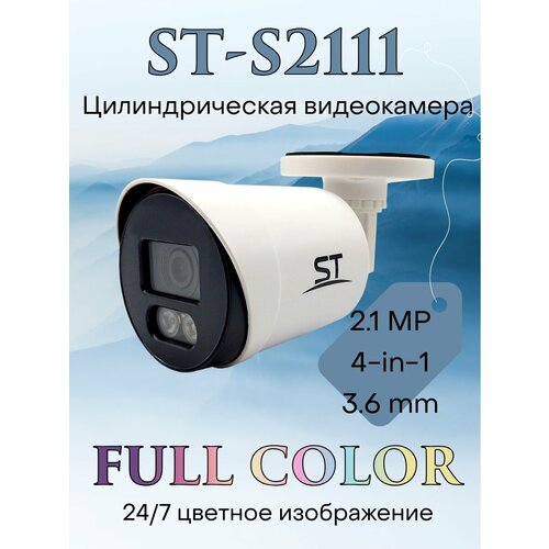 Видеокамера AHD ST-S2111 FULLCOLOR 239900₽
