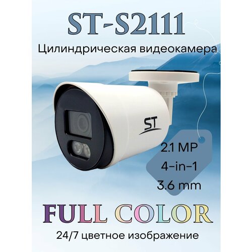 Видеокамера AHD ST-S2111 FULLCOLOR