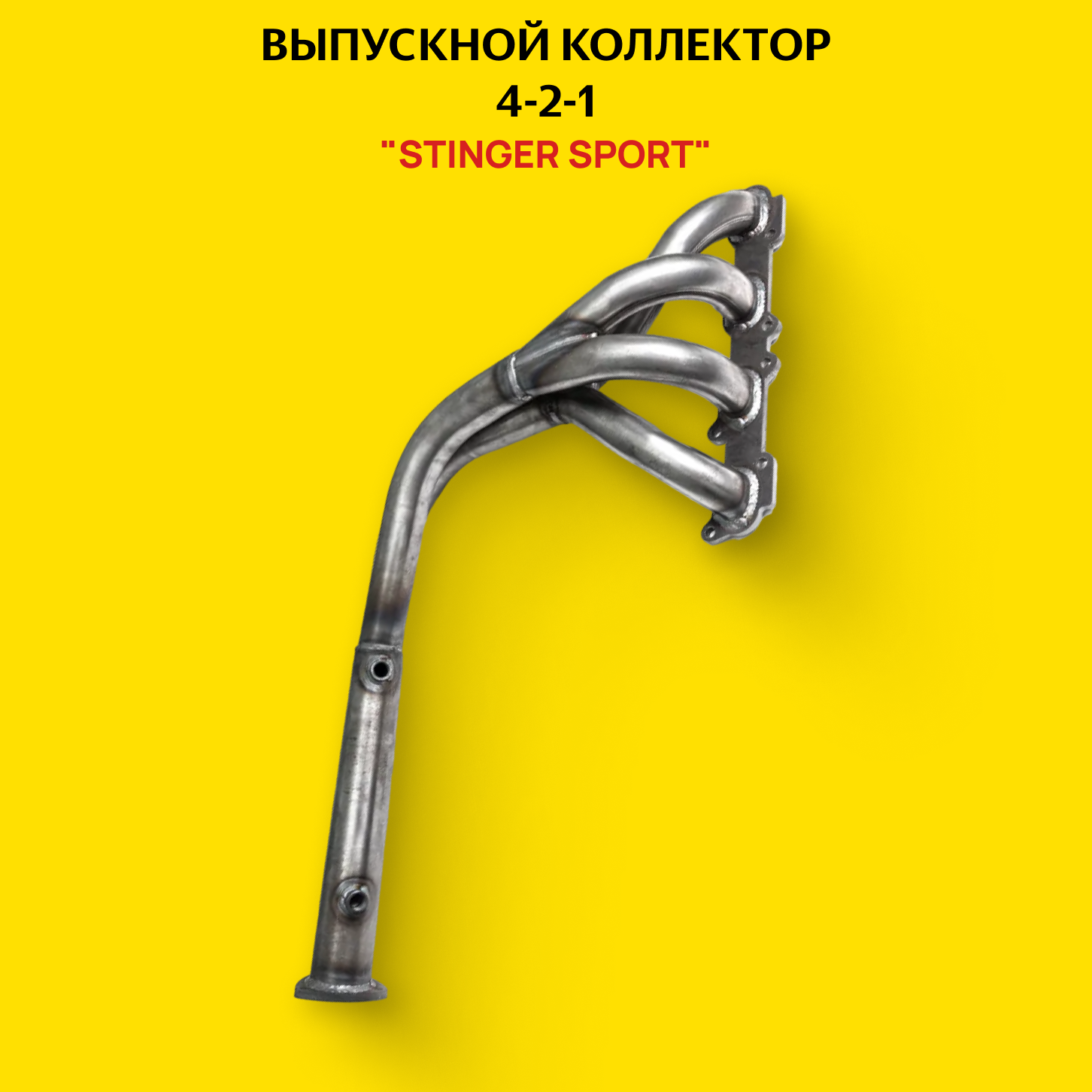 фото Выпускной коллектор 4-2-1 "Stinger Sport" для авто УАЗ Хантер/UAZ HUNTER 2.7L. ЗМЗ 409 (с 2003г. по н. в.)