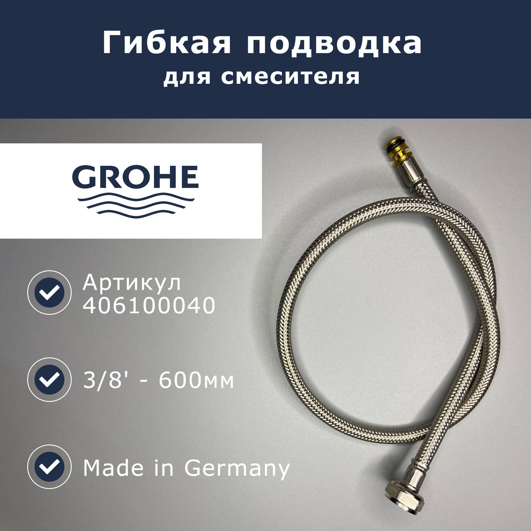 Гибкая подводка Grohe 3/8 - 600мм (406100040)