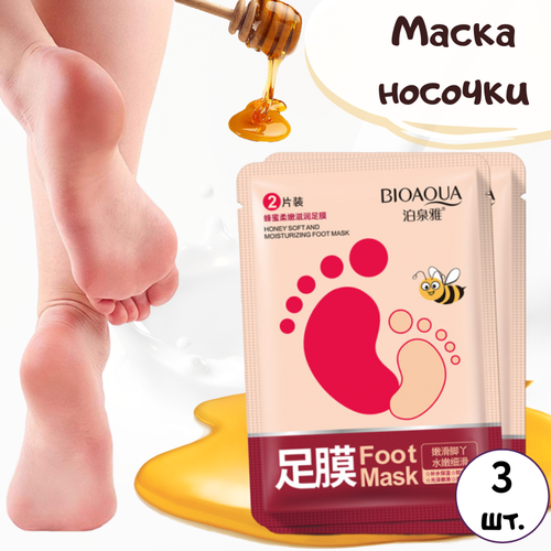 Маска носочки для ног увлажняющая медовая / 3 штуки