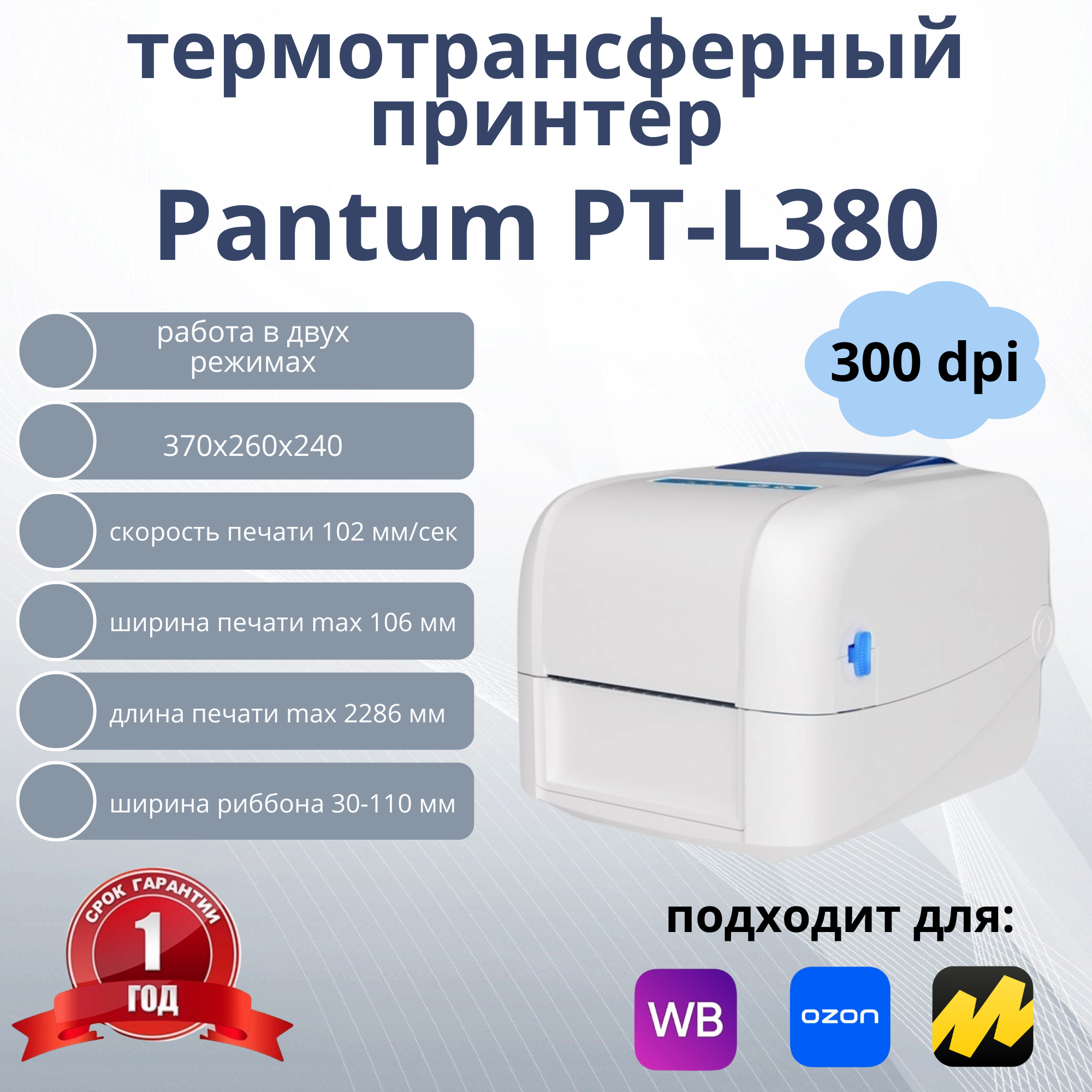 Термотрансферный принтер для этикеток/наклеек Pantum PT-L380