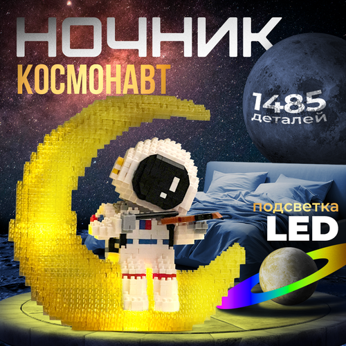 Конструктор космонавт светодиодный 3д ночник LED, 1485 деталей светодиодный 3д конструктор космонавт на луне