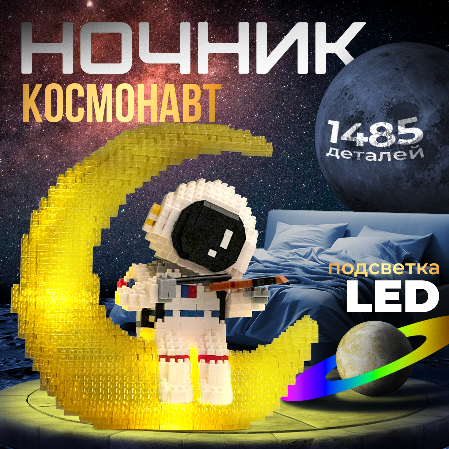 Конструктор космонавт светодиодный 3д ночник LED, 1485 деталей