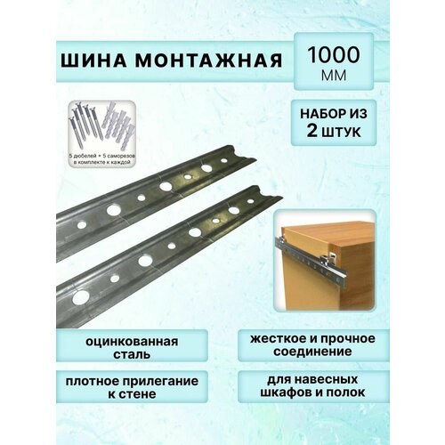 Набор шин для навески полок и шкафов 1000 мм, 2 шт. в комплекте/Полочная планка