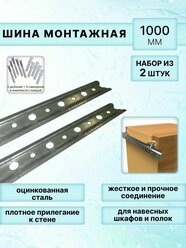 Набор шин для навески полок и шкафов 1000 мм, 2 шт. в комплекте/Полочная планка