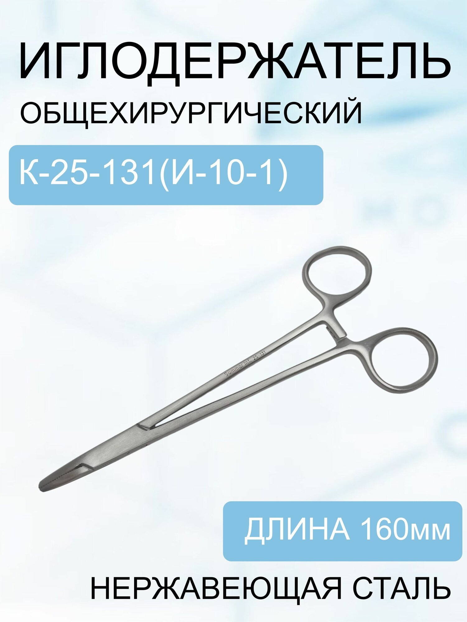 Иглодержатель 160 мм Код К-25-131 (и-10-1)